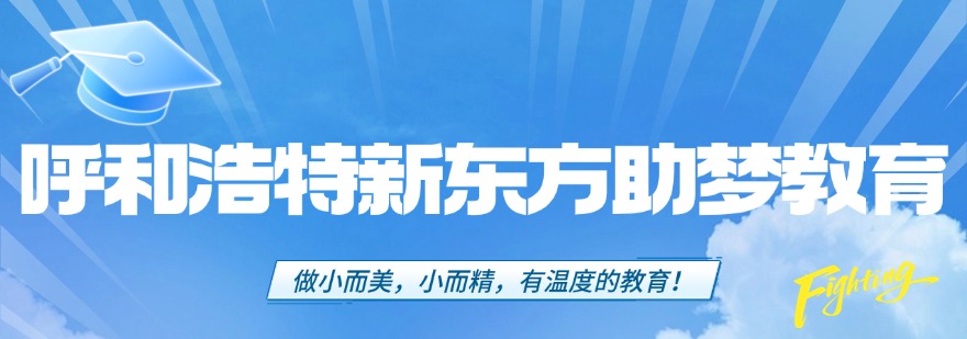 呼和浩特高考志愿填报十大机构汇总梳理本地找志愿机构避坑实用要点