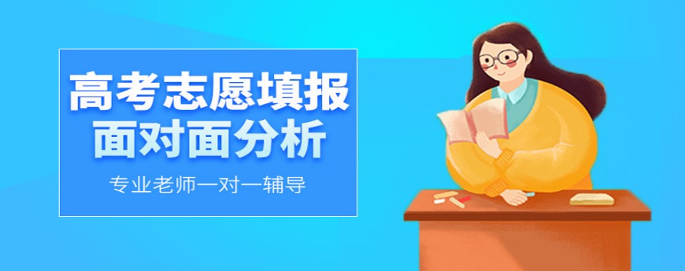 呼和浩特高考志愿填报十大机构汇总梳理本地找志愿机构避坑实用要点