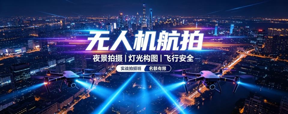 上海无人机航拍十大培训机构整理看看哪家机构航拍教学水平更出众