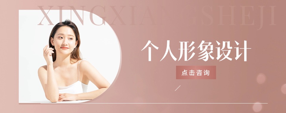 南京个人形象设计十大机构盘点助力学员学习色彩穿搭造型技能