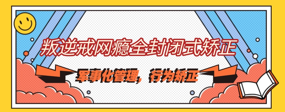 济南十大排名好的青少沉迷游戏网瘾戒除学校名单介绍一览