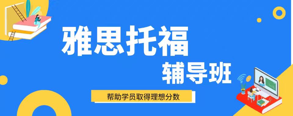 北京市朝阳区十分优质的雅思托福培训机构实力排名更新