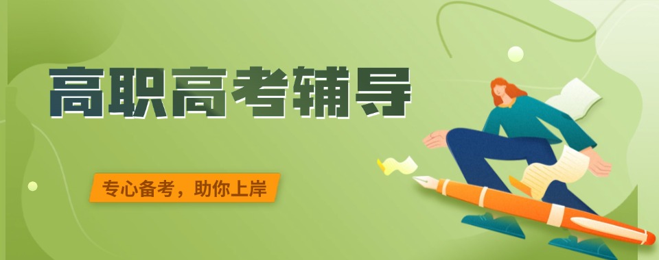 名单盘点|广东省广州市高职高考培训学校名单哪家好