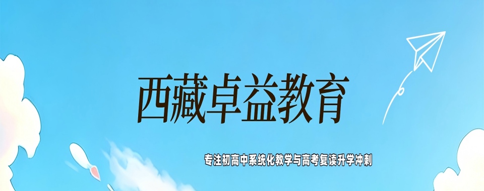西藏林芝市人气高的高考复读培训机构十大榜单一览