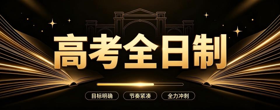 福建家长认可度高的高考全日制辅导机构,哪家教育理念好
