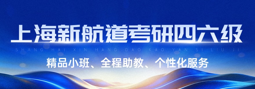 上海地区广受好评的考研培训机构前十排名名单汇总