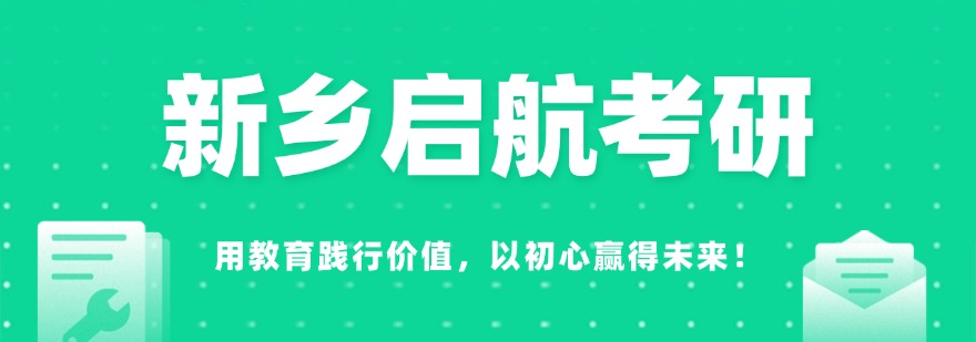 河南新乡以特色资源著称的考研辅导机构-这几家口碑突出