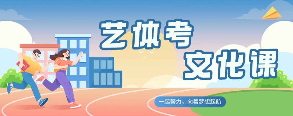 青岛特色教学方法的艺体考文化课辅导机构,这几家口碑超优