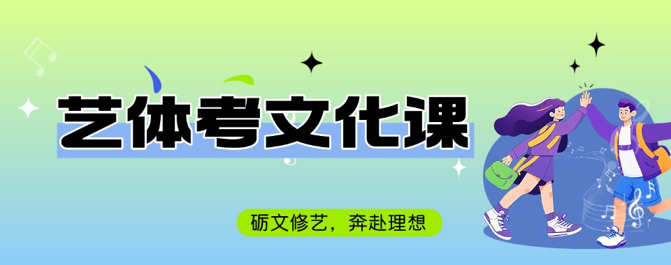 青岛特色教学方法的艺体考文化课辅导机构,这几家口碑超优