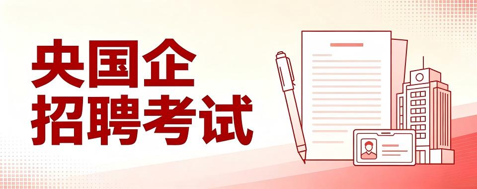 线上教学的央国企招聘培训机构选哪家?这家机构有妙招