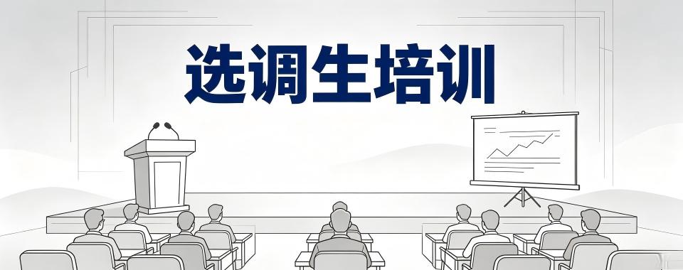 广东选调生十大培训机构口碑排名解析笔面试课程适配要点