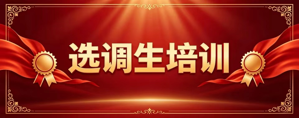 广东选调生十大培训机构口碑排名解析笔面试课程适配要点