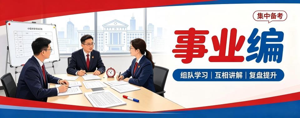 盘点浙江事业单位十大培训机构看看哪家机构上岸表现更突出