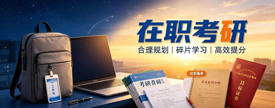 深圳在职考研十大培训机构盘点助力职场人士备战考研上岸