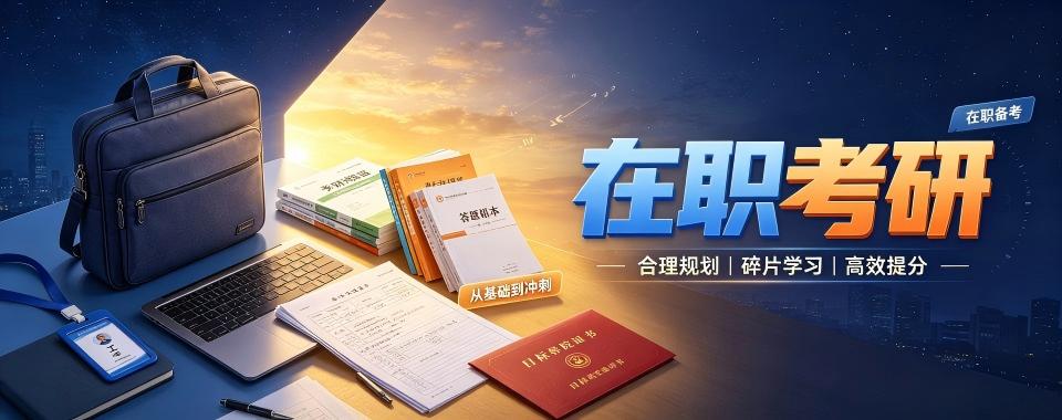 深圳在职考研十大培训机构盘点助力职场人士备战考研上岸