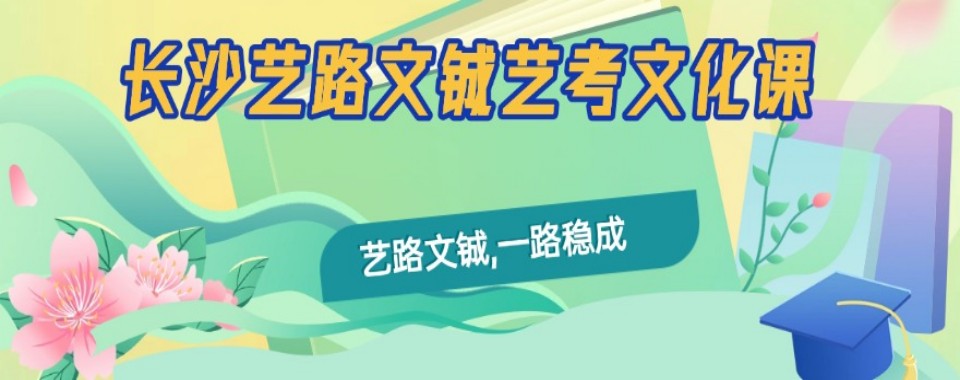 长沙市性价比与口碑并存的艺考文化课辅导机构,这几家值得选