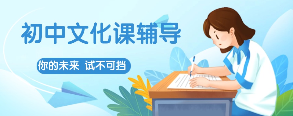 南昌教学提分秘籍!几家口碑超棒的初中文化课辅导机构推荐