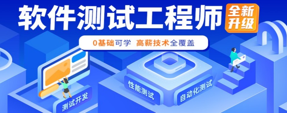 河南省郑州市师资厉害的软件测试工程师培训机构实力排名更新