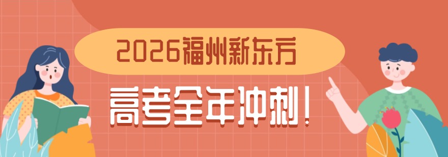 福州地区这几家口碑超赞的高三文化课辅导机构别错过