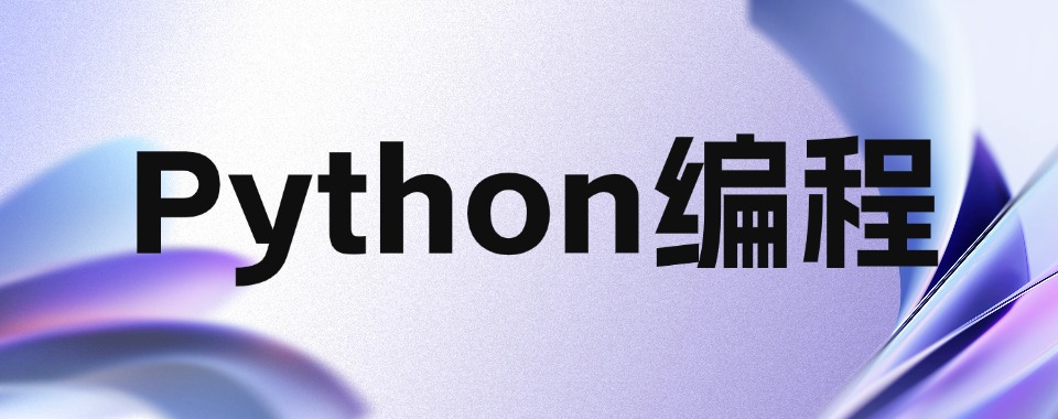 2026河南郑州二七区推荐口碑极佳的Python编程培训机构