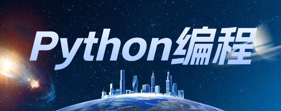 2026河南郑州二七区推荐口碑极佳的Python编程培训机构