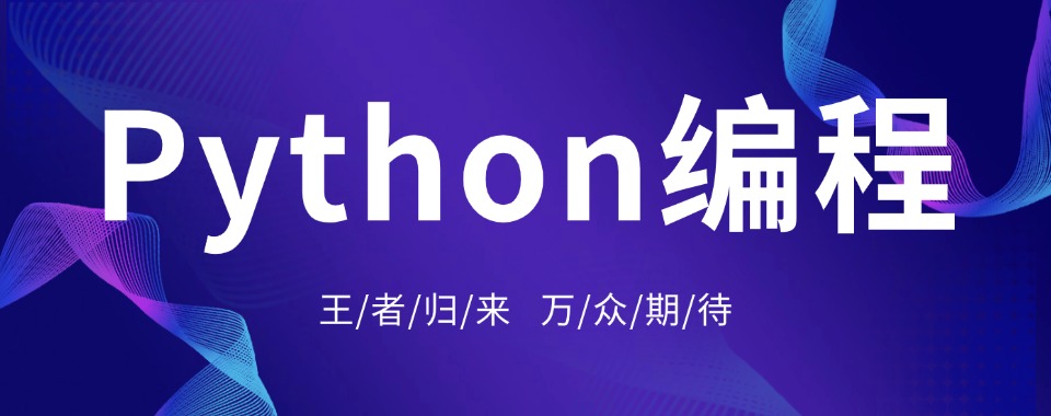 2026河南郑州二七区推荐口碑极佳的Python编程培训机构