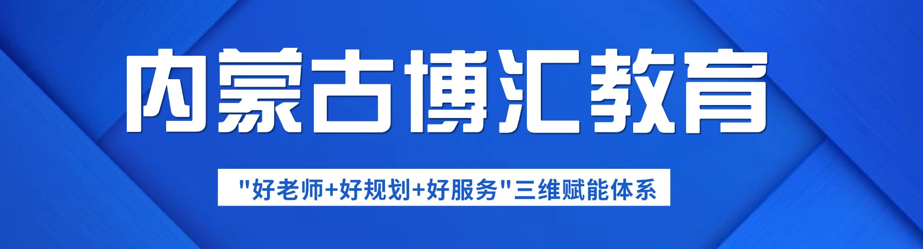 内蒙古学员认可度高的公务员国考辅导培训机构一览