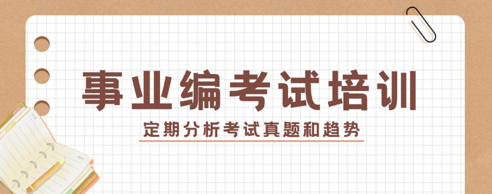 贵州倍受欢迎的事业单位考试培训课程十大排名名单整理汇总