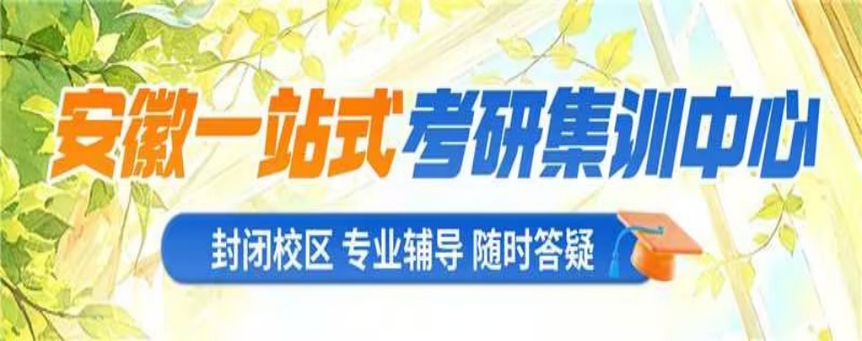 合肥为你推荐几家在考研圈口碑超火、真题分析透彻的辅导机构