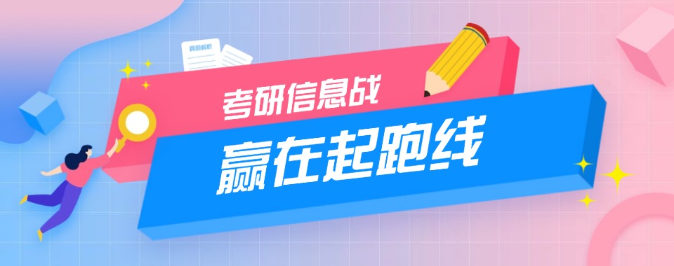 吉林长春市口碑极佳考研辅导机构求推荐合适的机构