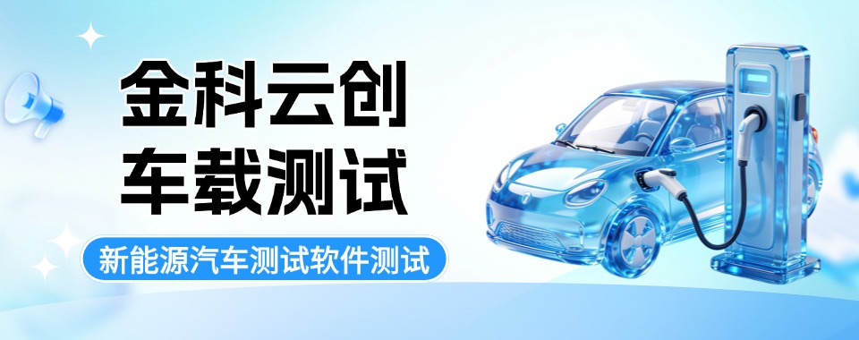 河南周口好评度非常高的车载测试培训班排行榜单