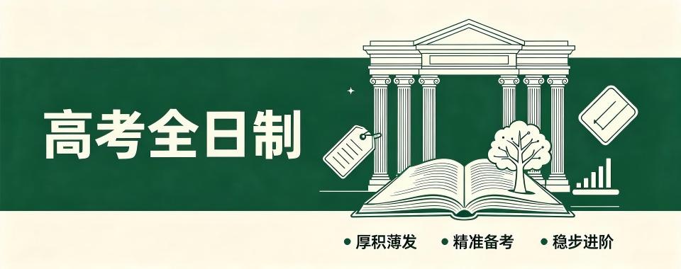 天津为了更好的未来,选择口碑好的高考全日制培训辅导机构