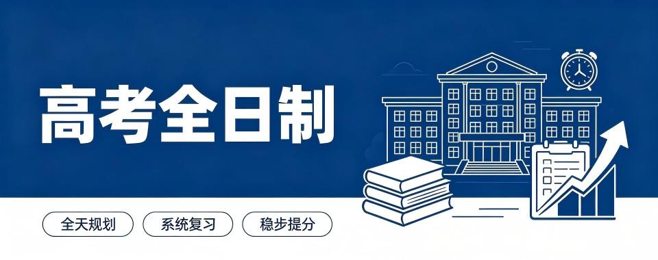 天津为了更好的未来,选择口碑好的高考全日制培训辅导机构