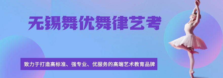 无锡本地深耕舞蹈艺考多年,名师针对性教学,打磨技巧剧目,助你圆梦理想本科院校
