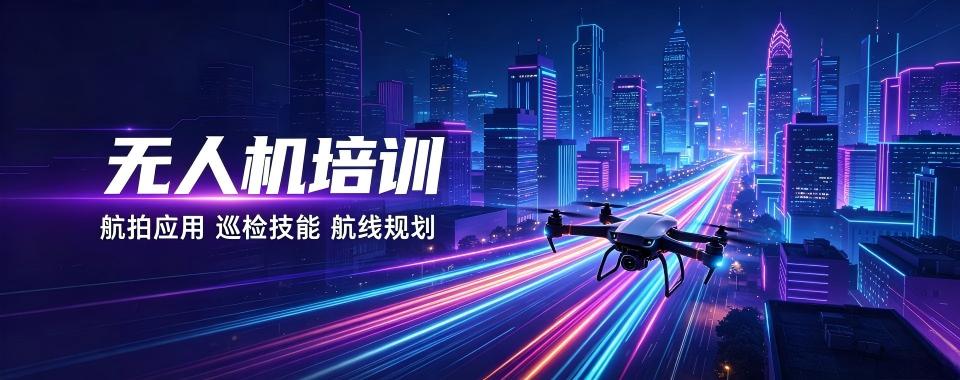 北京低空经济风口下,无人机培训机构哪家好？排名揭秘