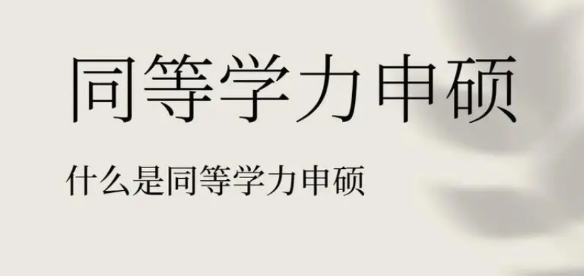 良心整理！浙江杭州市同等学力申硕培训机构十大排行榜一览