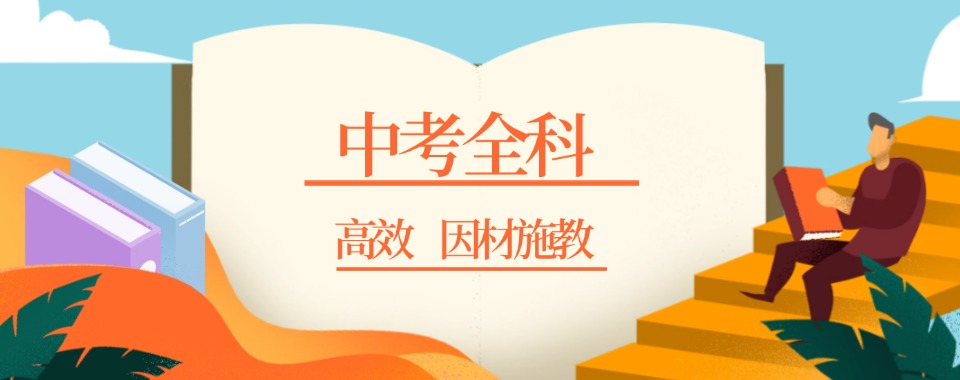 海市静安区人气高的中考冲刺培训辅导机构-专业辅导学校,针对性突破