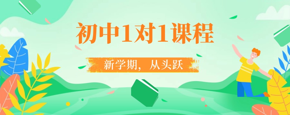 上海市普陀区初中一对一精准辅导机构:因材施教-稳步提升学业成绩