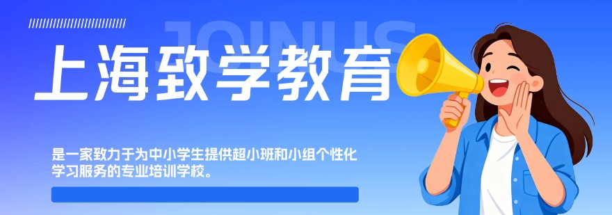 上海市闵行区高中全日制辅导机构：小班授课+个性化教学-冲刺理想成绩