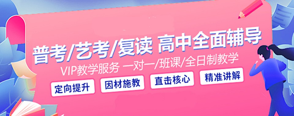 上海市闵行区高中全日制辅导机构：小班授课+个性化教学-冲刺理想成绩