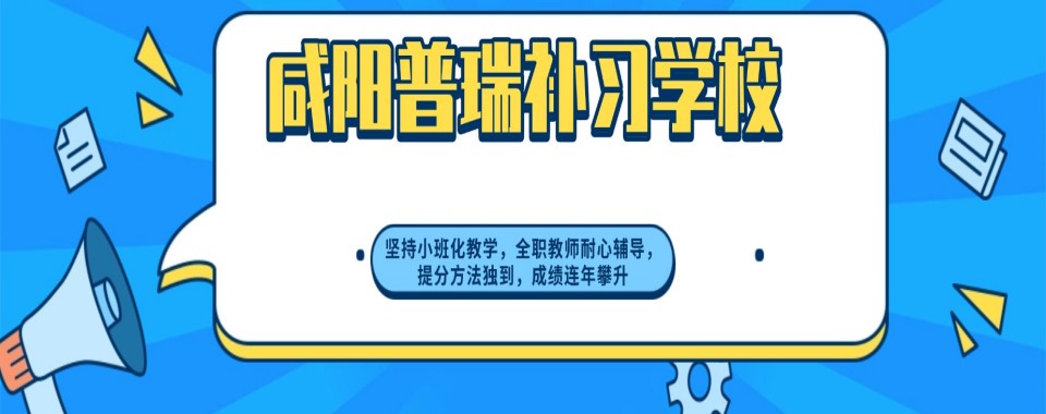 陕西咸阳想找好的小初高辅导,这几家口碑好的机构别错过