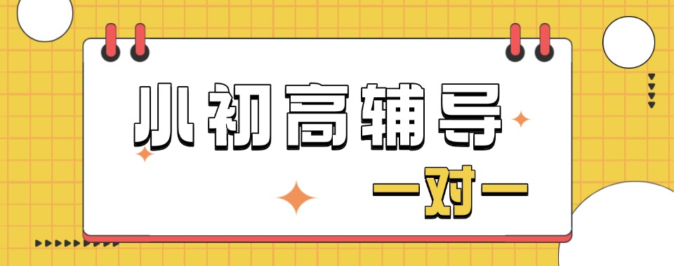 陕西咸阳想找好的小初高辅导,这几家口碑好的机构别错过
