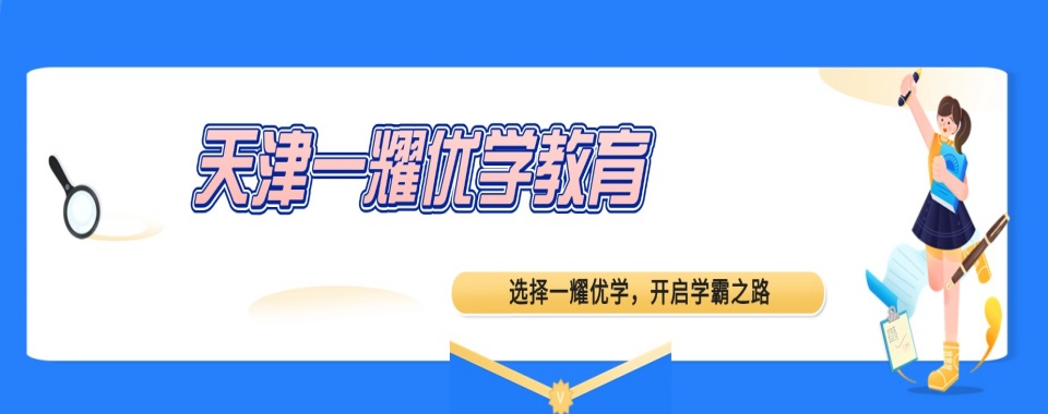 2026天津地区经过对比口碑好的高中全科辅导机构首选