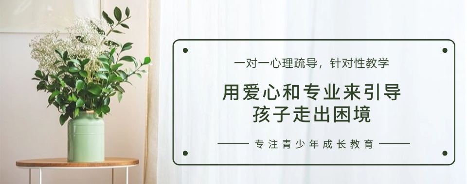 福建泉州有哪些青少年厌学早恋网瘾矫正教育学校归纳排名