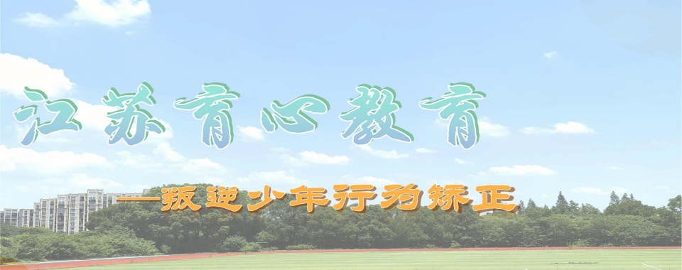 江苏镇江盘点叛逆小孩全封闭专门管教学校排名精选名单出炉