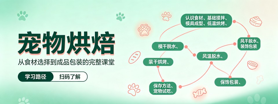 上海区宠物烘焙十大培训机构汇总梳理本地学宠烘报班避坑实用要点