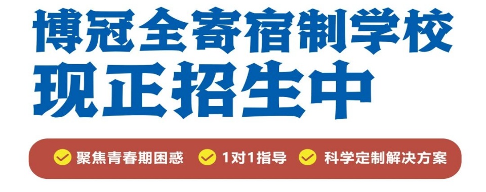 广东省清远市封闭式叛逆厌学问题矫正学校名单介绍一览