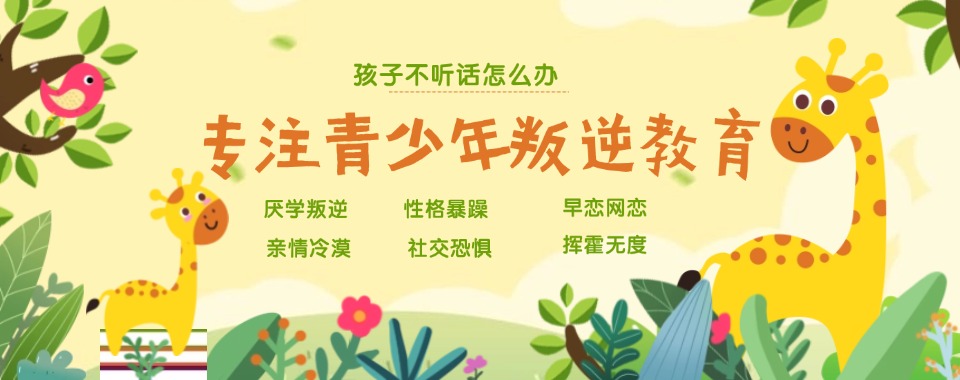 江苏省无锡市青少年叛逆不良行为转化学校名单推荐大全