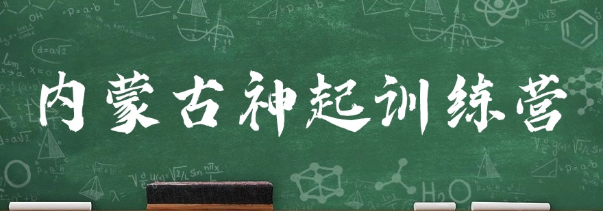 内蒙古课外辅导十大机构整理多维度对比帮助家长选出合适辅导机构