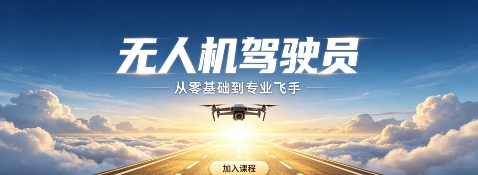 山西无人机驾驶员十大培训机构整理看看哪家机构飞行教学实力更突出